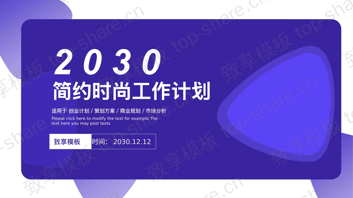蓝紫时尚阶段工作计划汇报PPT模板-致享TOP-SHARE