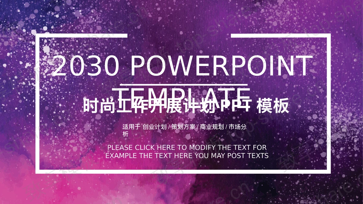 紫色时尚工作计划开展情况汇报PPT模板-致享TOP-SHARE