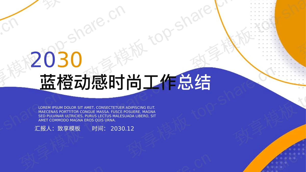 蓝橙动感时尚年中工作总结PPT模板免费下载-致享TOP-SHARE