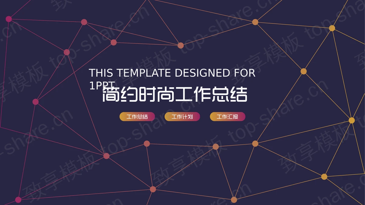 紫色简约点线背景工作总结PPT模板-致享TOP-SHARE