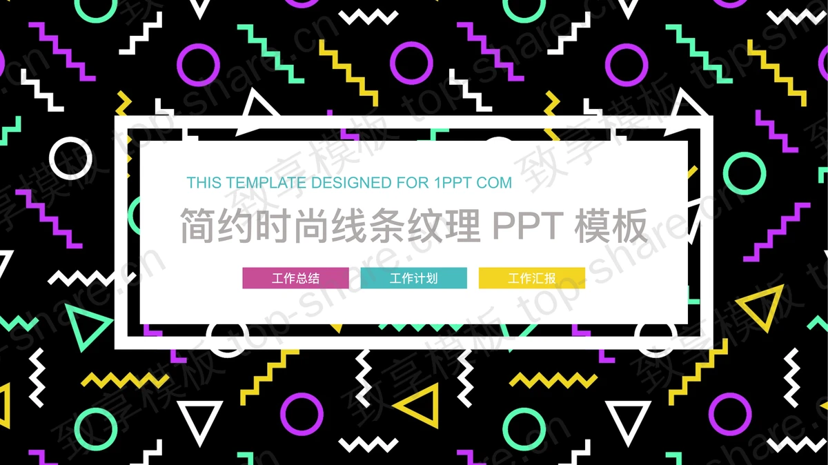 线条纹理背景的时尚风PPT模板-致享TOP-SHARE