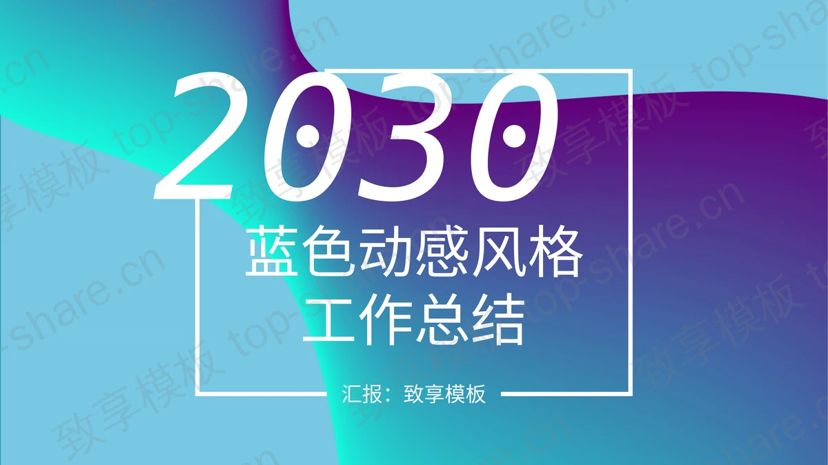 蓝紫动感时尚风格工作总结汇报PPT模板 - 致享TOP-SHARE-致享TOP-SHARE