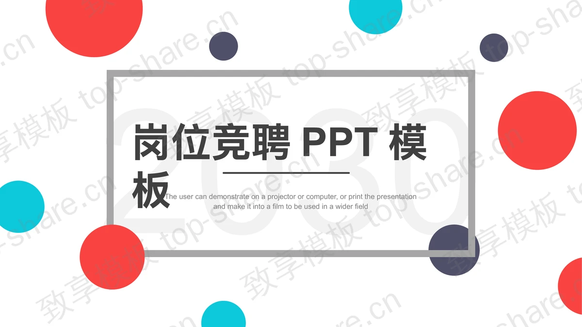 时尚彩色圆点个人竞聘PPT模板-致享TOP-SHARE
