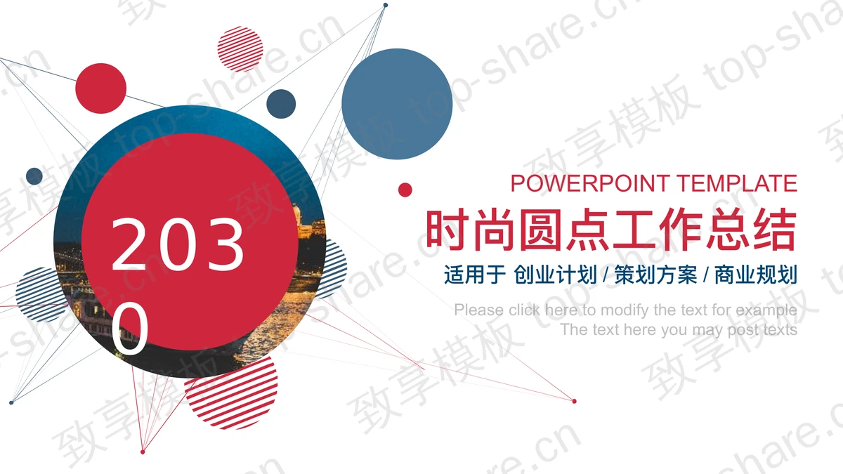 红蓝圆点背景时尚工作总结PPT模板-致享TOP-SHARE