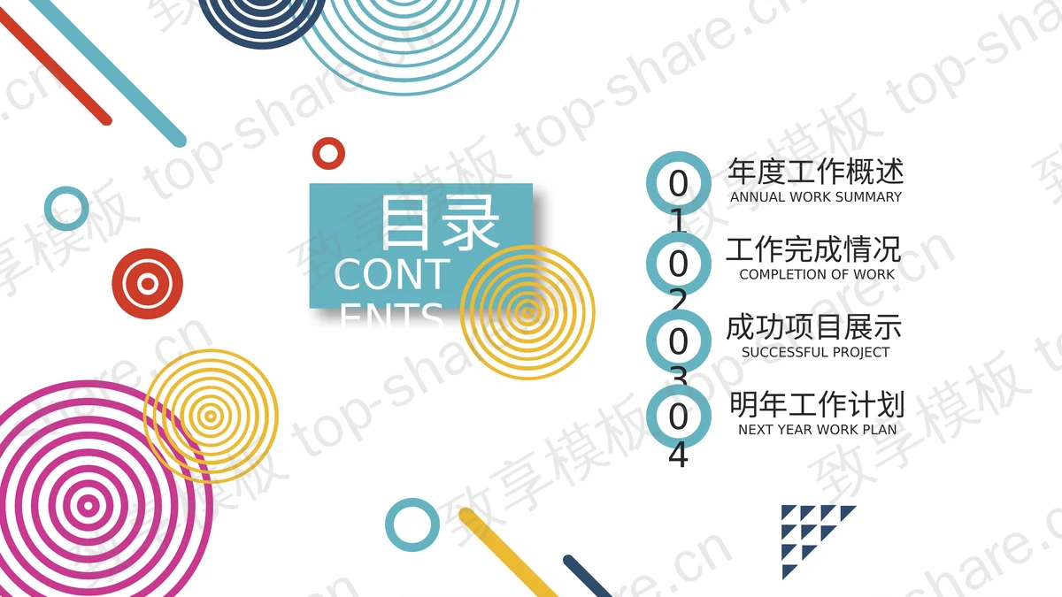 彩色圆圈直线时尚年度工作总结汇报PPT模板 - 致享TOP-SHARE-致享TOP-SHARE