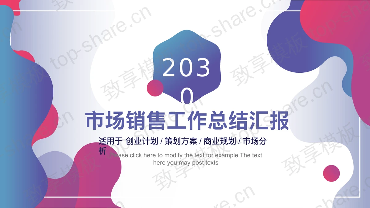 动感时尚蓝紫渐变销售工作总结PPT模板-致享TOP-SHARE