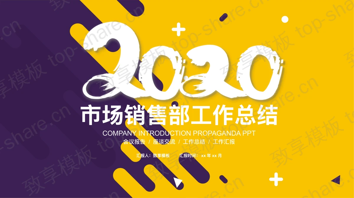 时尚黄紫配色销售工作总结PPT模板-致享TOP-SHARE