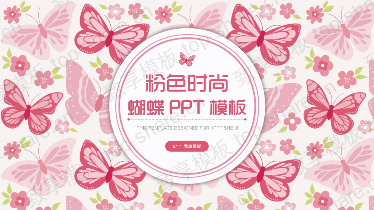 粉色时尚蝴蝶图案背景PPT模板-致享TOP-SHARE