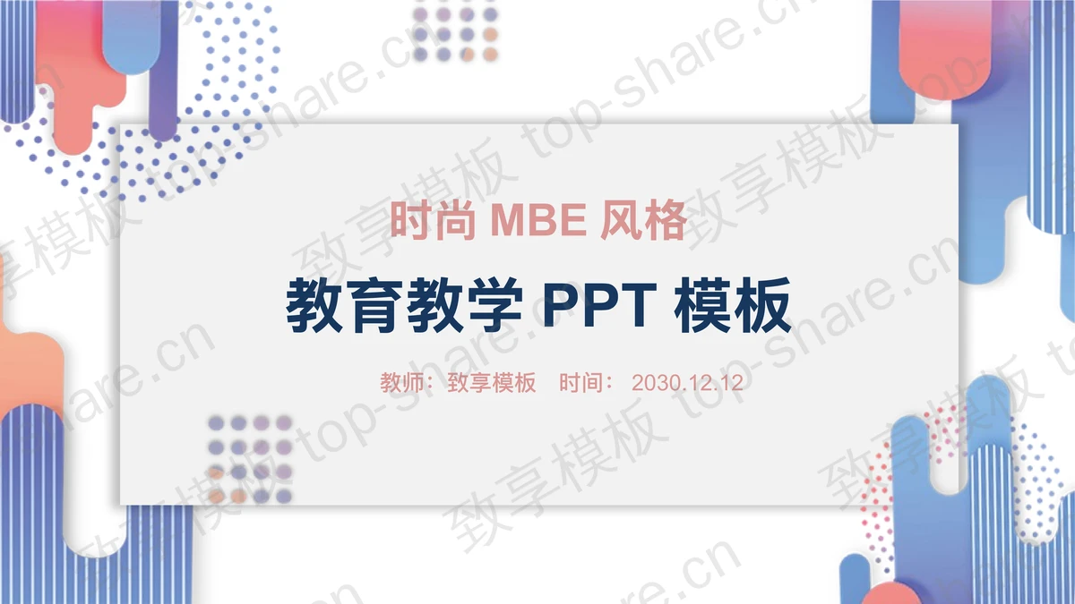 时尚MBE风格教育教学PPT模板-致享TOP-SHARE