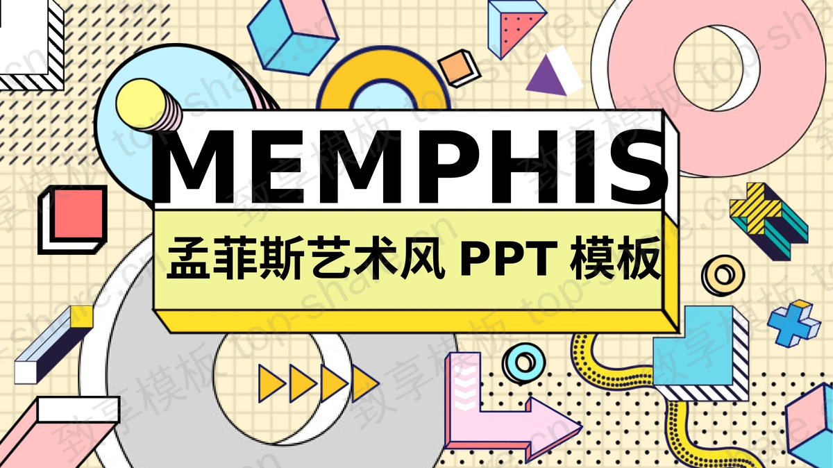 时尚孟菲斯风格艺术设计PPT模板-致享TOP-SHARE