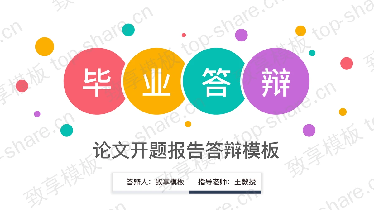 圆点时尚PPT模板-致享TOP-SHARE