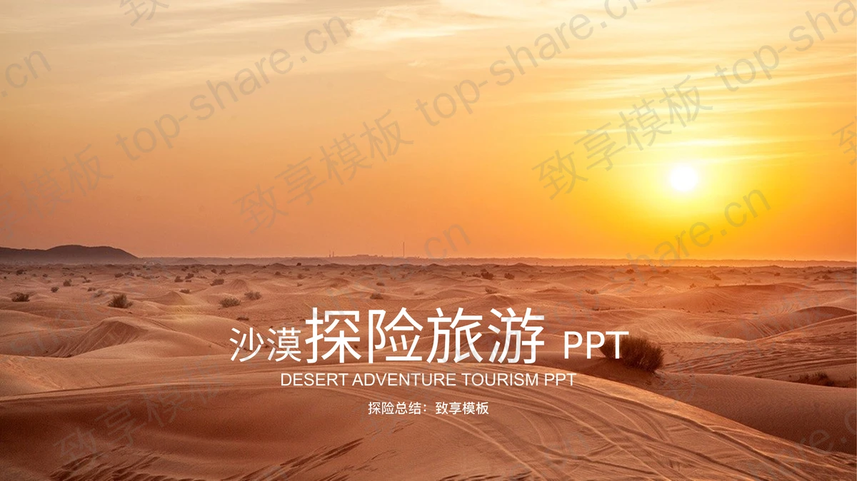 沙漠旅游探险PPT模板-致享TOP-SHARE