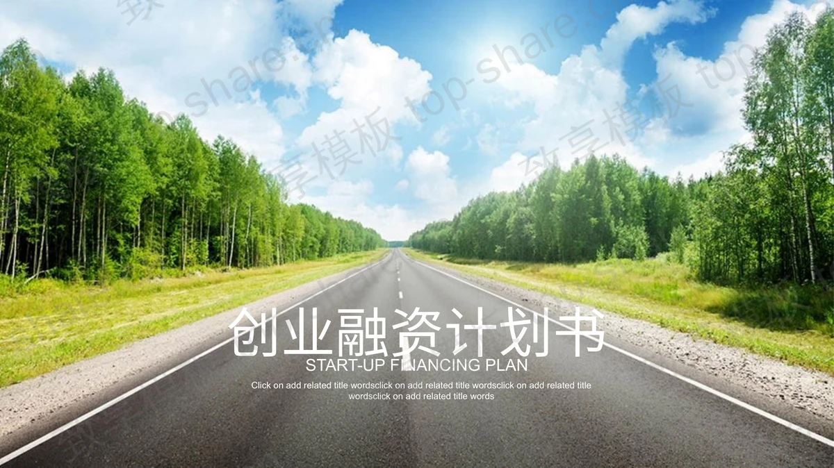 自然风景背景的创业融资计划书PPT模板免费下载-致享TOP-SHARE