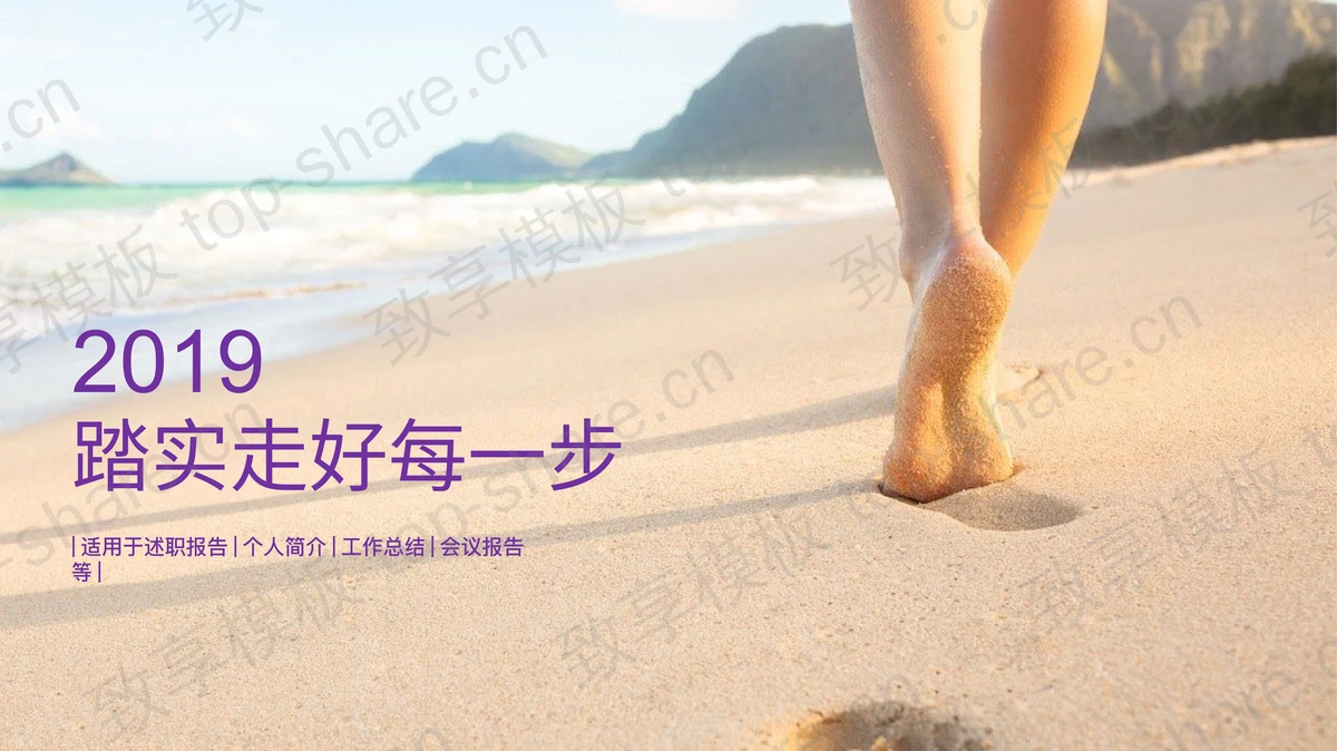 漫步沙滩背景的清新青春PowerPoint模板-致享TOP-SHARE