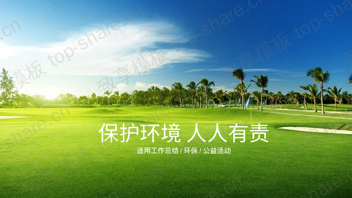 美丽绿色大自然背景的保护环境PPT模板-致享TOP-SHARE