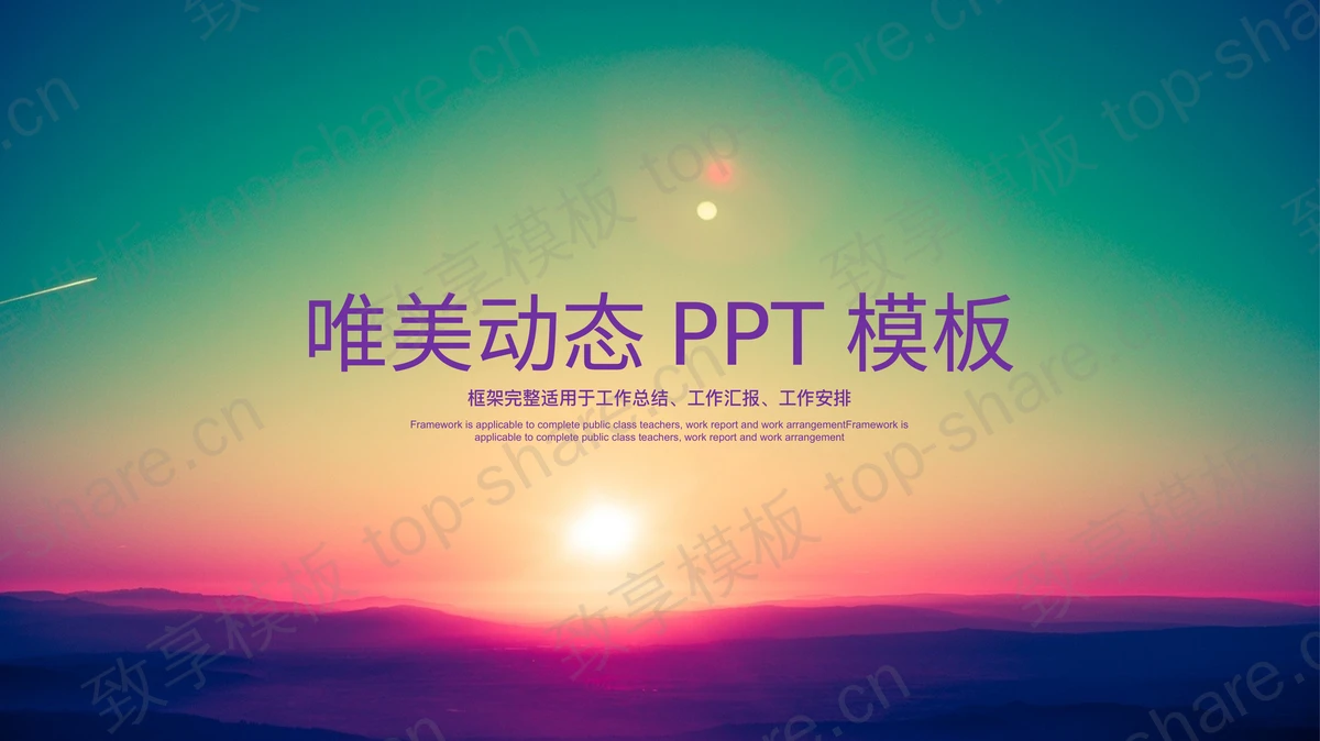 紫色动态唯美夕阳PPT模板免费下载-致享TOP-SHARE