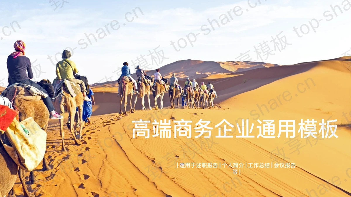 丝绸之路驼队背景的企业培训PPT模板-致享TOP-SHARE