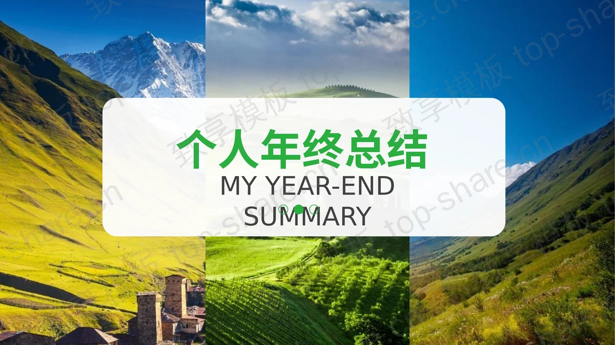 绿色清新自然风景背景PPT模板下载-致享TOP-SHARE