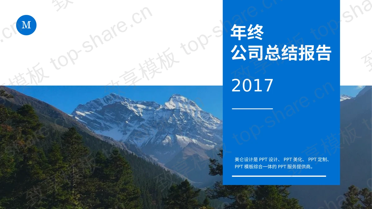 蓝色简约年终工作总结PPT模板-致享TOP-SHARE