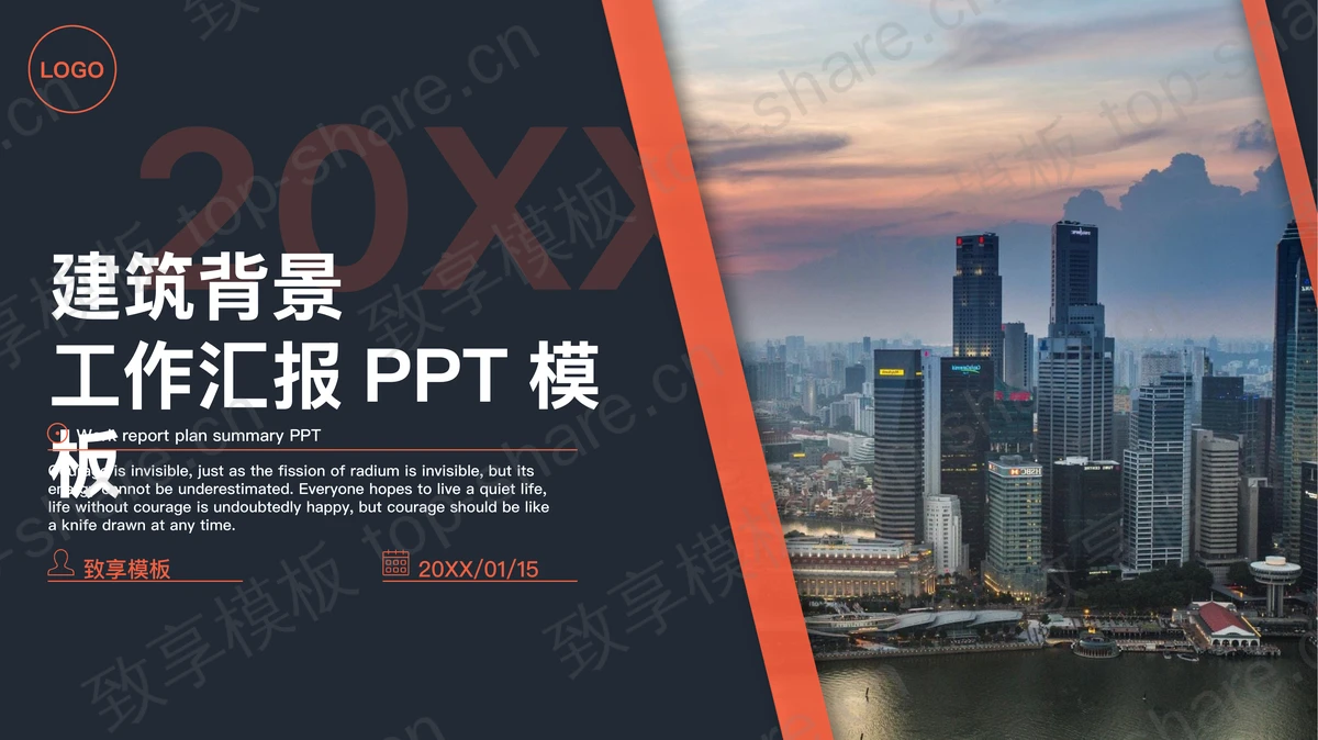 商业建筑背景的工作汇报PPT模板 - 致享TOP-SHARE-致享TOP-SHARE