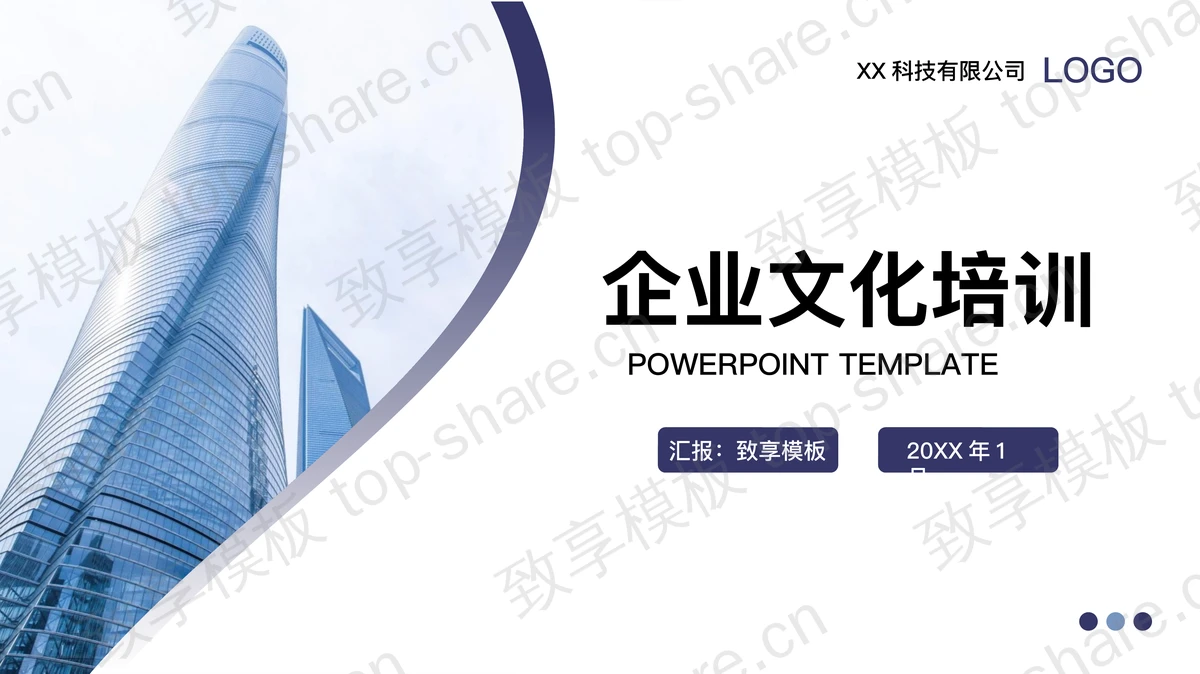 蓝色简约企业文化培训PPT模板下载-致享TOP-SHARE