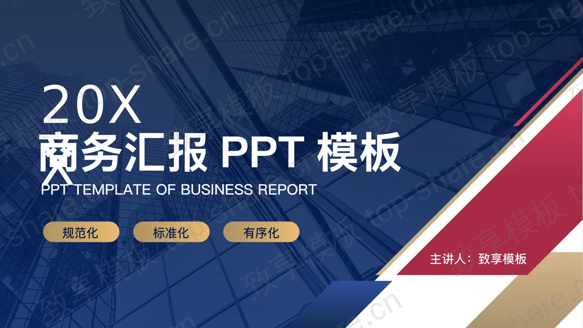 红蓝配色商业建筑背景的商务汇报PPT模板-致享TOP-SHARE