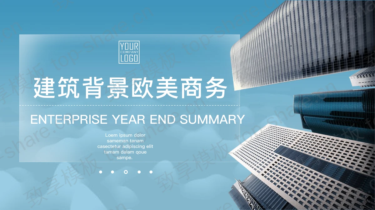 发达建筑背景的欧美风商务汇报PPT模板 - 致享TOP-SHARE-致享TOP-SHARE
