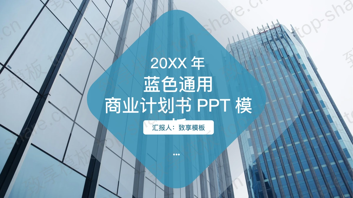 高楼大厦背景的商业计划书PPT模板-致享TOP-SHARE