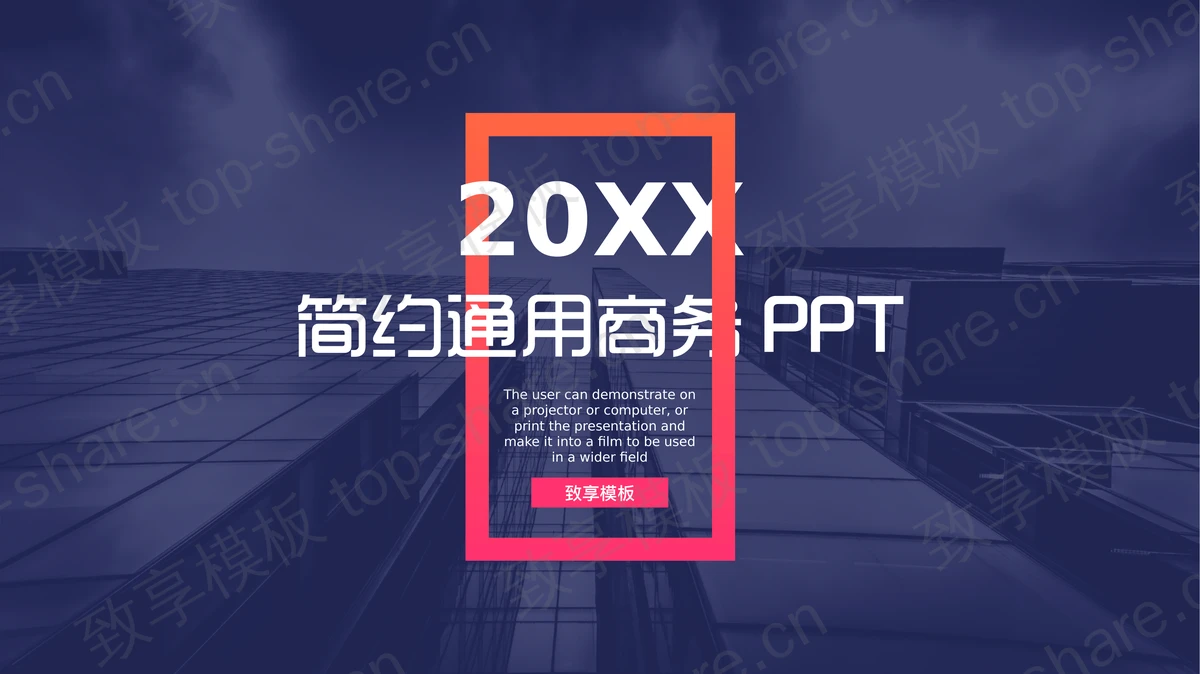 蓝色商业建筑背景的简约商务PPT模板 - 致享TOP-SHARE-致享TOP-SHARE