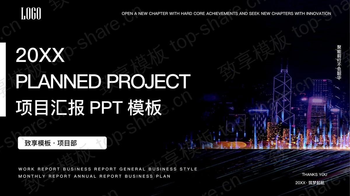 城市夜景背景的项目汇报PPT模板-致享TOP-SHARE
