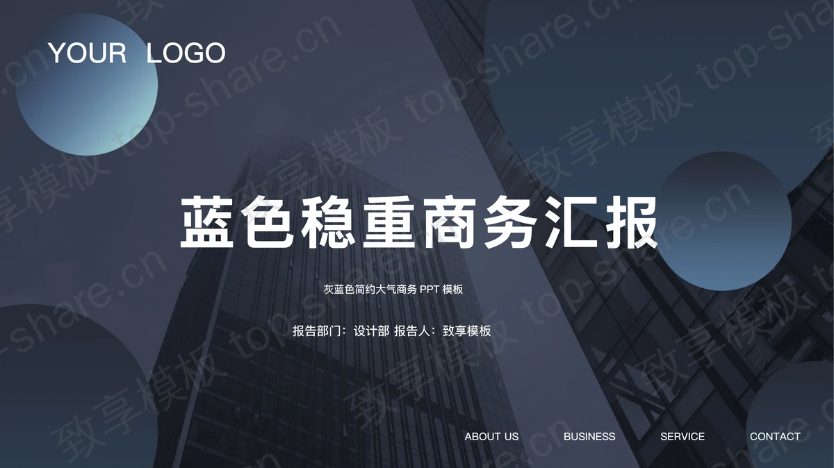 写字楼建筑背景的稳重商务汇报PPT模板-致享TOP-SHARE