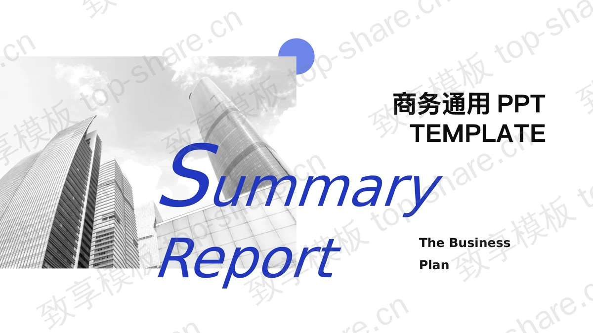灰色商业建筑背景的商务演示PPT模板 - 致享TOP-SHARE-致享TOP-SHARE