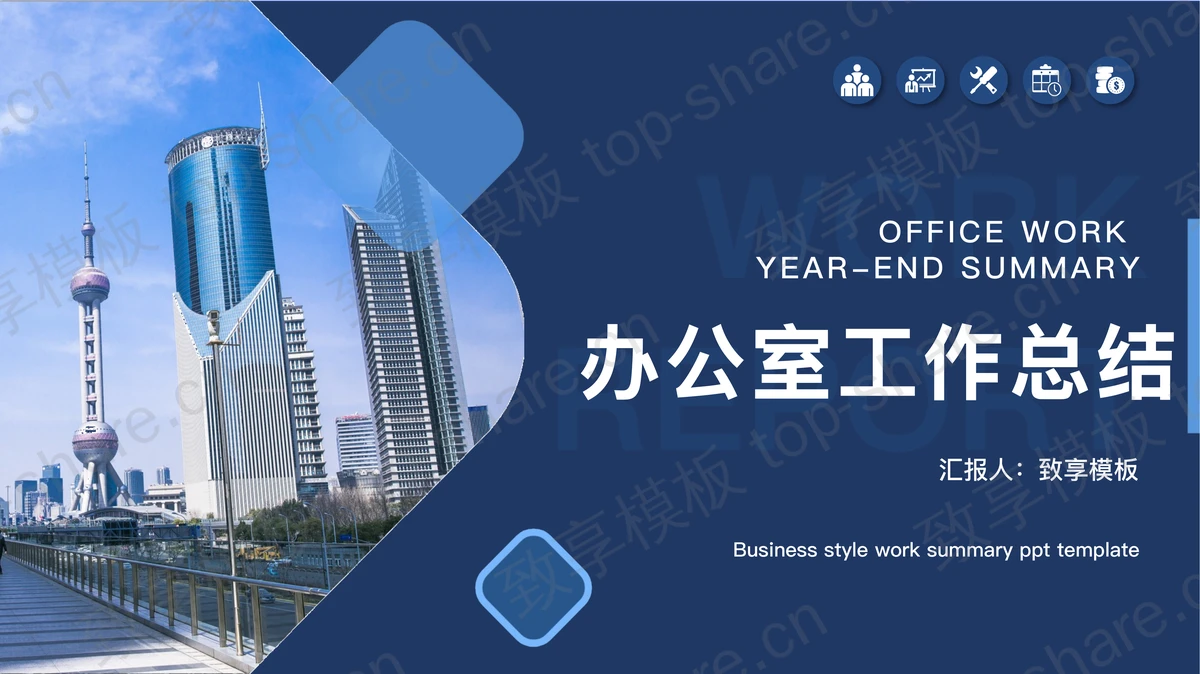 城市建筑背景的办公室工作总结PPT模板-致享TOP-SHARE