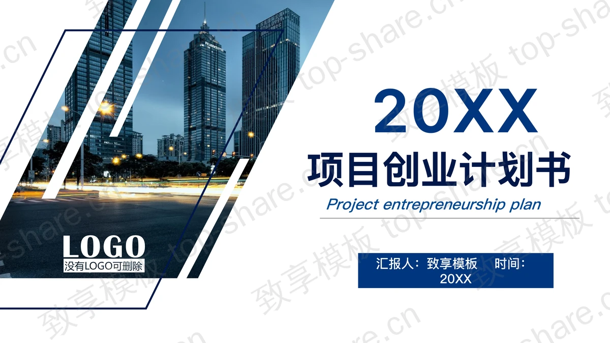 蓝色简约商业建筑背景的创业融资计划书PPT模板-致享TOP-SHARE