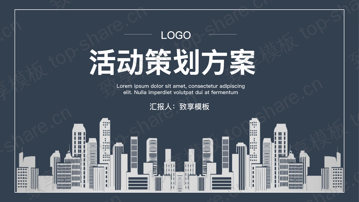 蓝色稳重城市建筑剪影背景的活动策划方案PPT模板 - 致享TOP-SHARE-致享TOP-SHARE