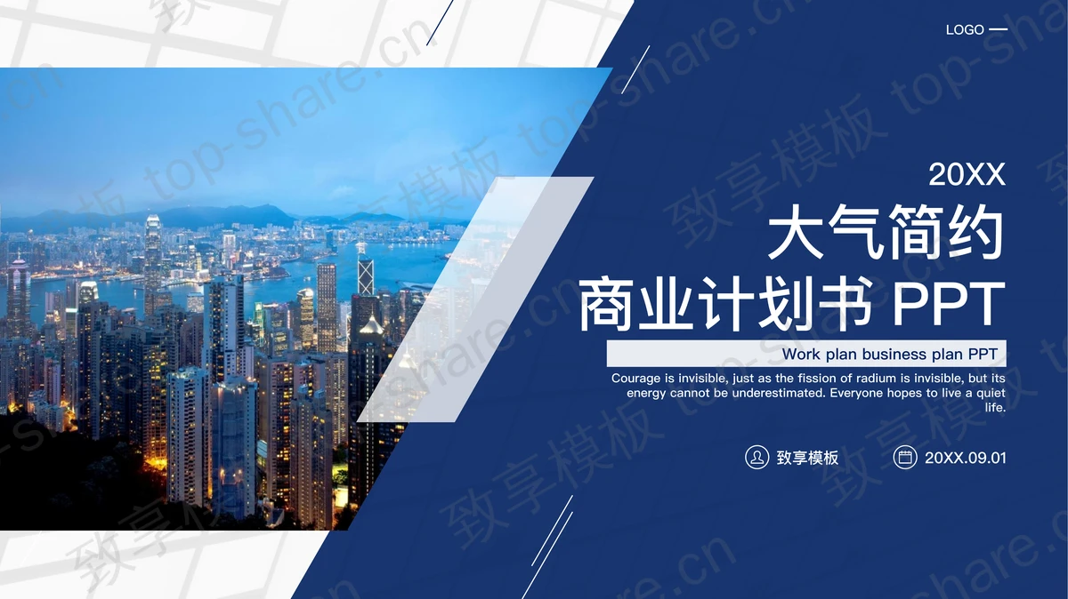 大气简约商业建筑背景的商业融资计划书PPT模板-致享TOP-SHARE