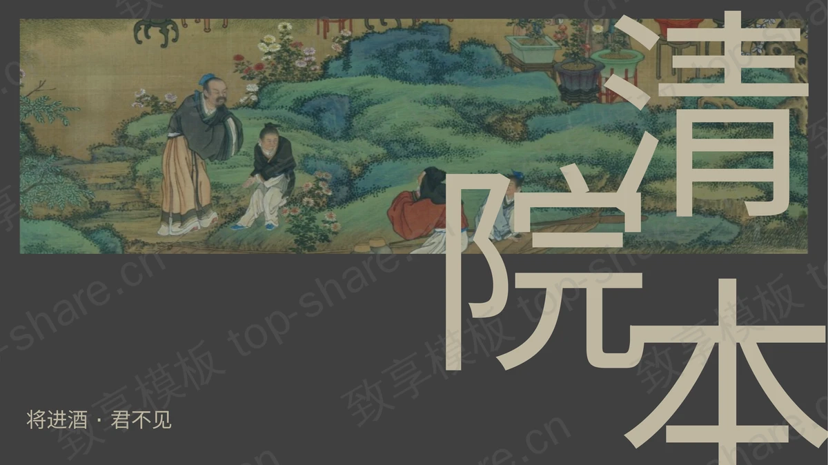 黑色工笔人物画背景“清院本”古典中国风PPT模板-致享TOP-SHARE