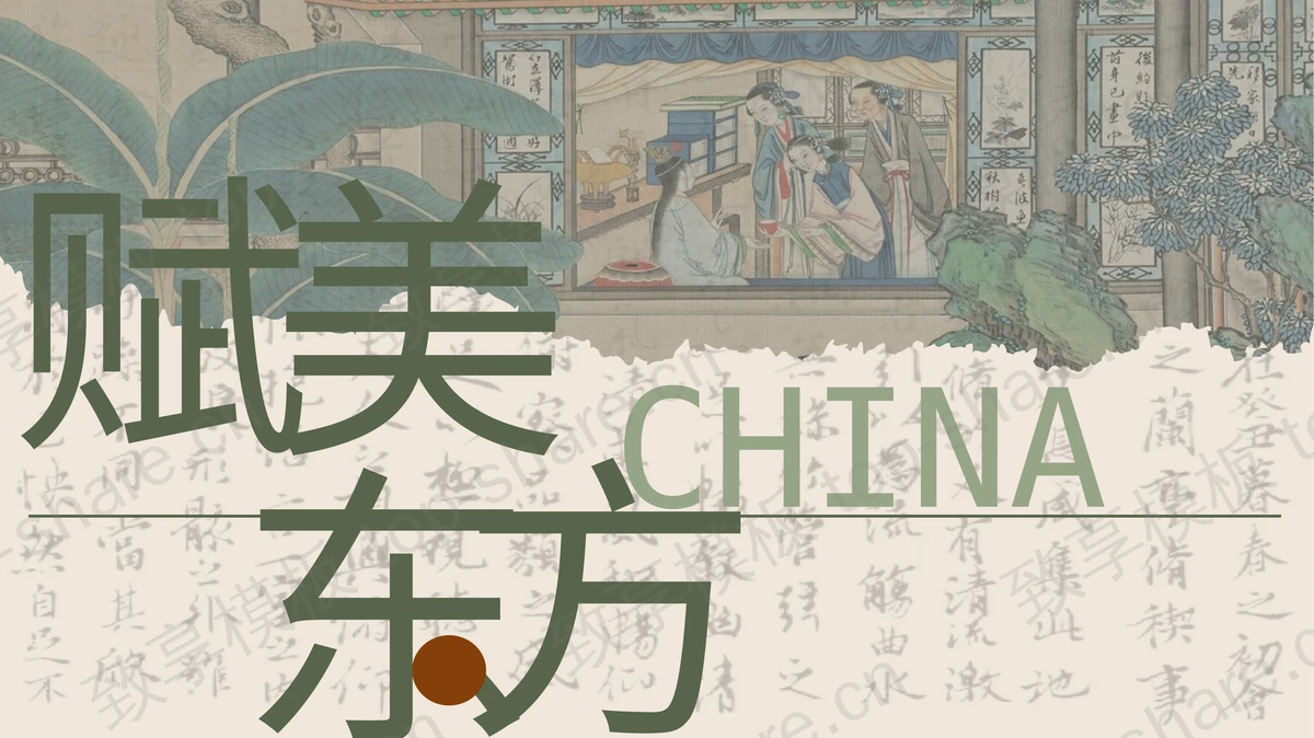 绿色精美古画背景“赋美东方”古风通用PPT模板-致享TOP-SHARE