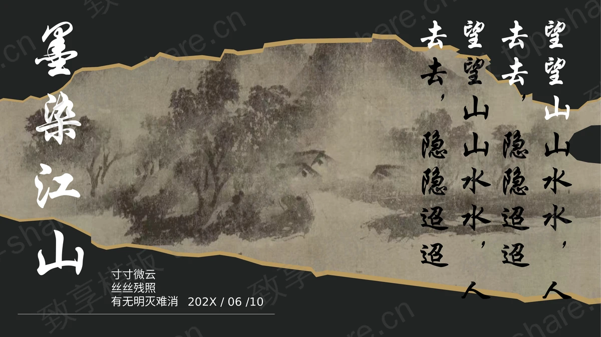 黑色水墨画背景“墨染江山”中国风通用PPT模板 - 致享TOP-SHARE-致享TOP-SHARE