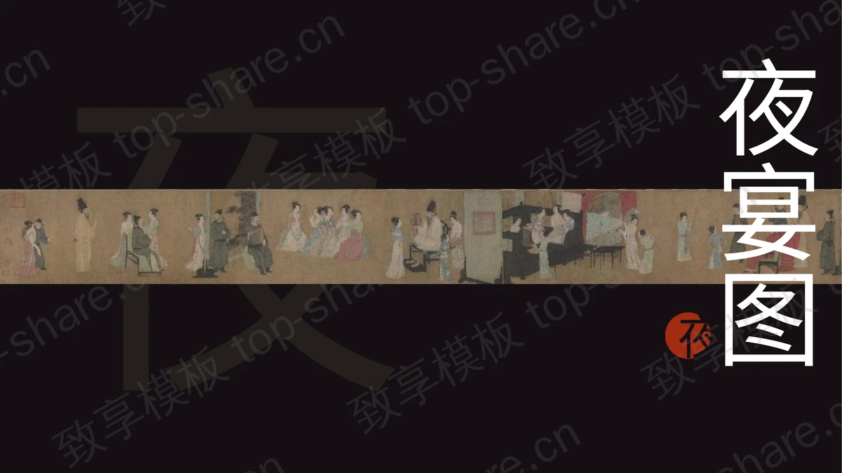 黑色古画背景“夜宴图”简约古典PPT模板下载-致享TOP-SHARE