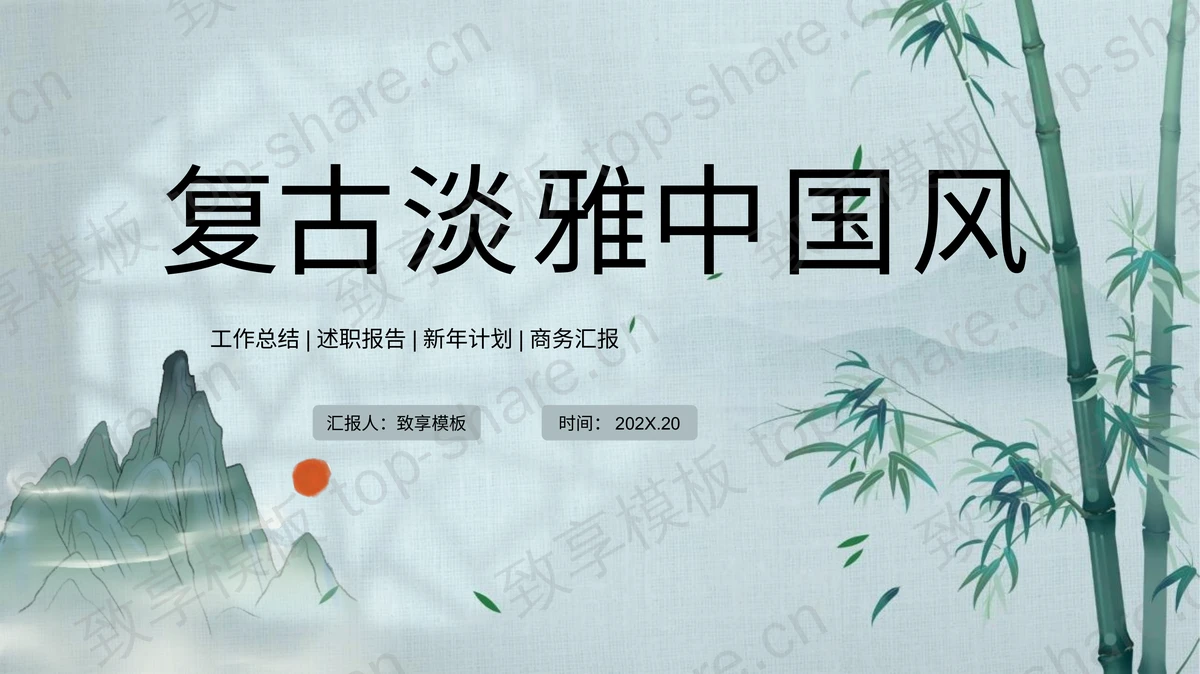 青色水墨竹子背景复古淡雅中国风商务汇报PPT模板-致享TOP-SHARE