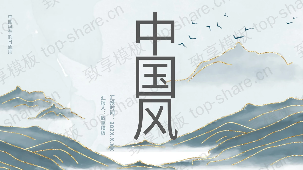青色鎏金水墨群山背景中国风通用PPT模板-致享TOP-SHARE