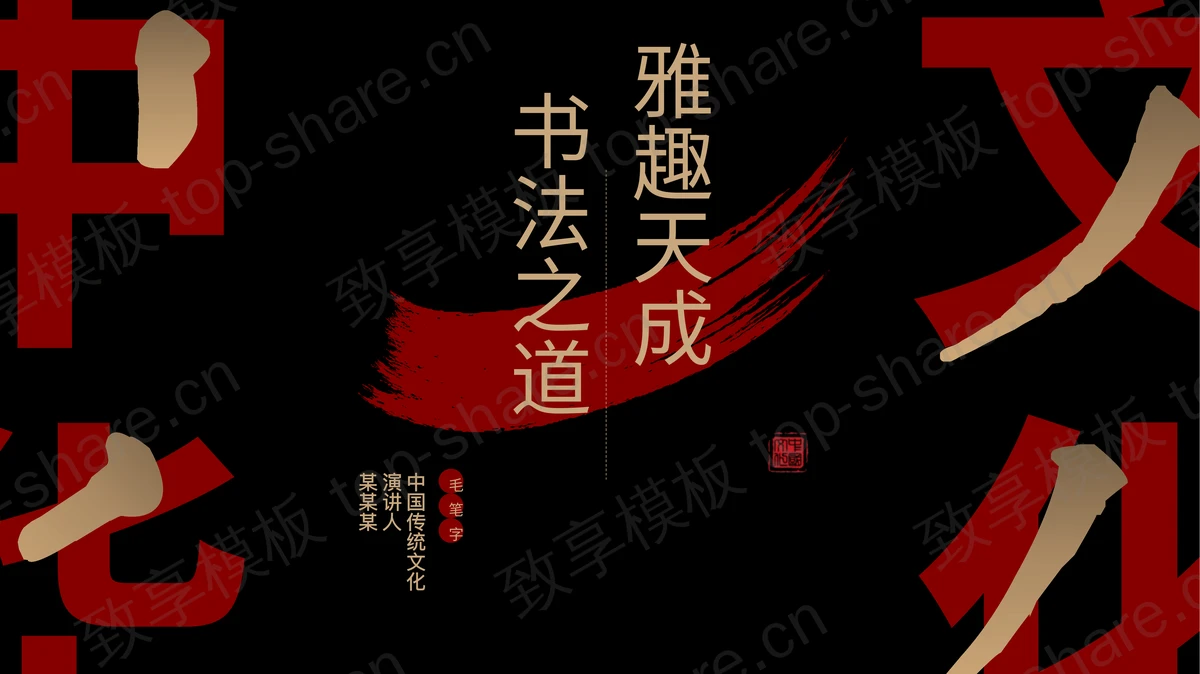 黑红配色“雅趣天成书法之道”中国传统文化介绍PPT模板-致享TOP-SHARE