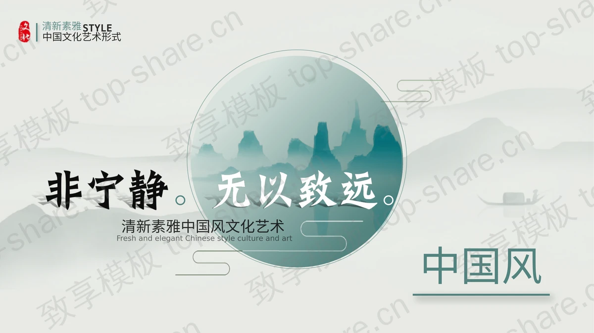 青色“非宁静无以致远”清新素雅中国风文化艺术主题PPT模板-致享TOP-SHARE