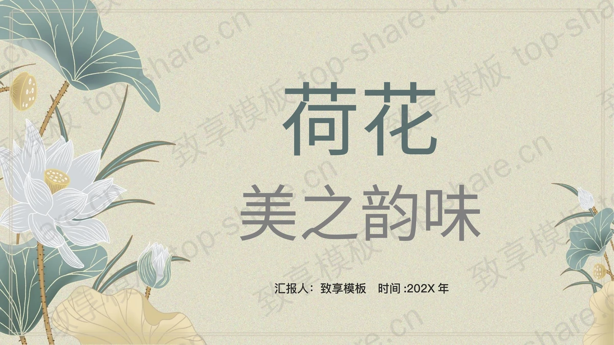 清新淡雅荷花荷叶背景“荷花美之韵味”中国风PPT模板-致享TOP-SHARE