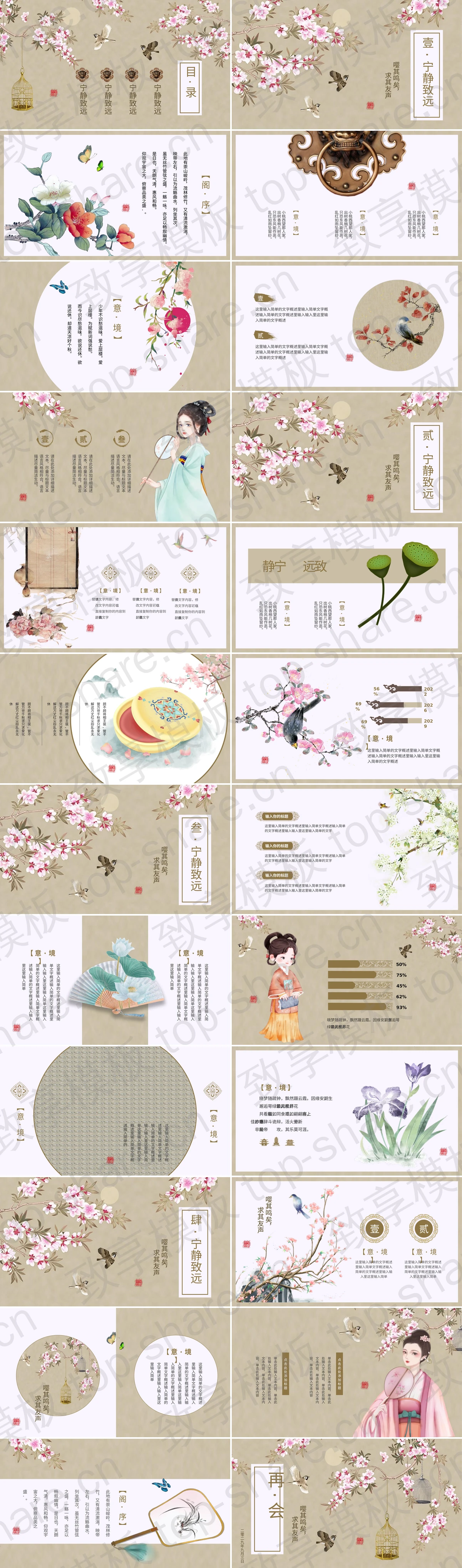 图片[2]-精美工笔花鸟背景“宁静致远”中国风PPT模板 - 致享TOP-SHARE-致享TOP-SHARE