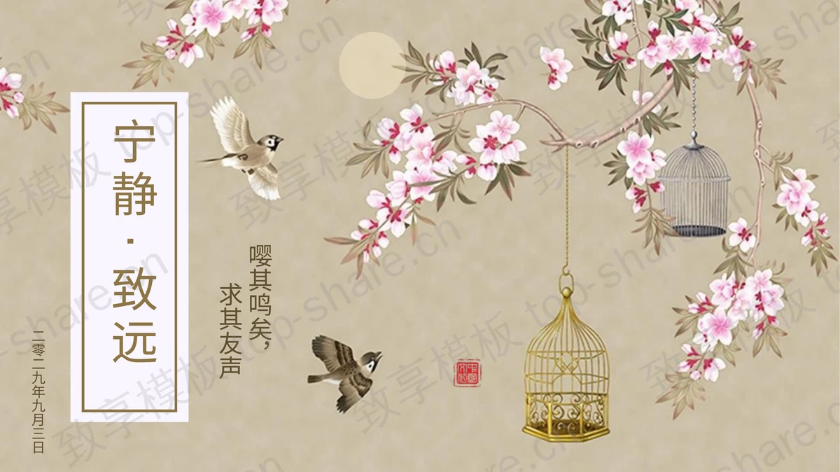 精美工笔花鸟背景“宁静致远”中国风PPT模板-致享TOP-SHARE