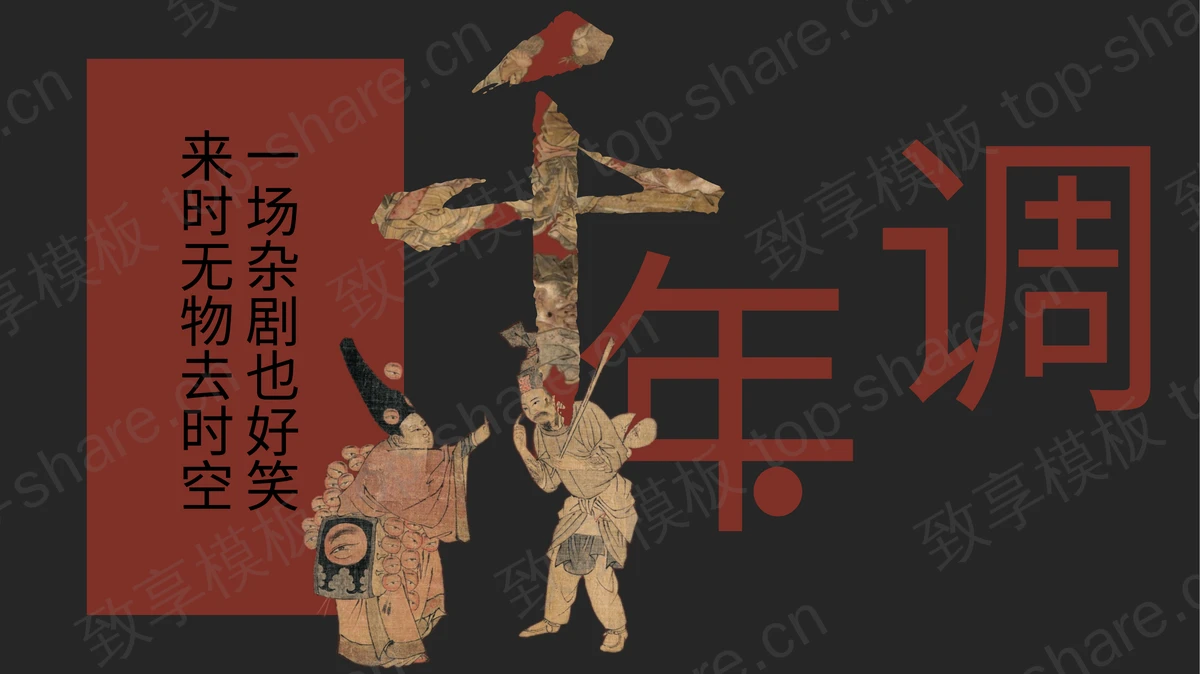 黑红配色精美古画背景“千年调”传统文化宣传介绍PPT模板-致享TOP-SHARE