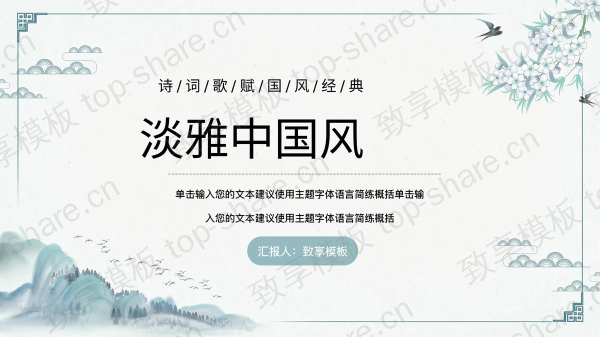 青色水墨群山花卉背景淡雅中国风PPT模板-致享TOP-SHARE