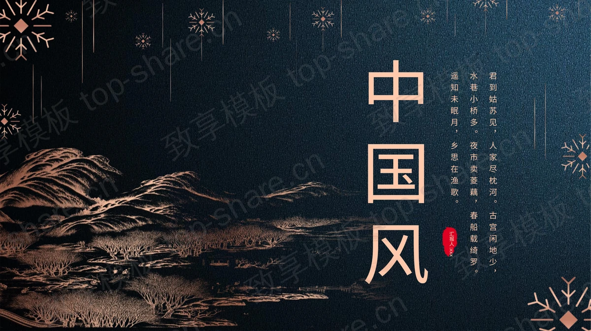蓝色烫金古典中国风通用PPT模板-致享TOP-SHARE